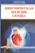 Ишемическая болезнь сердца: Пособие для врачей. 2-е изд.