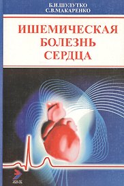 Ишемическая болезнь сердца: Пособие для врачей. 2-е изд.