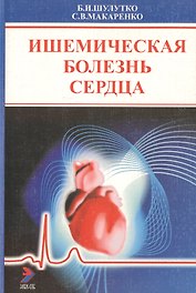 Ишемическая болезнь сердца: Пособие для врачей. 2-е изд.