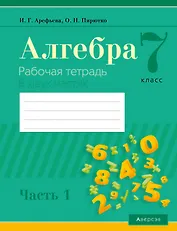 Алгебра. 7 класс. Рабочая тетрадь. Часть 1