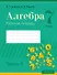 Алгебра. 7 класс. Рабочая тетрадь. Часть 1 - 0