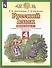 Русский язык. 4 класс. Рабочая тетрадь № 1 к учебнику Л. Я. Желтовской, О. Б. Калининой «Русский язык» (часть 1) - 1