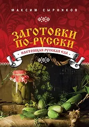 Заготовки по-русски