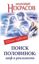 Поиск половинок: миф и реальность
