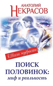 Поиск половинок: миф и реальность