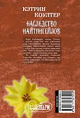 Наследство Найтингейлов - 1