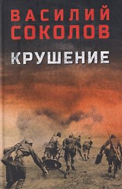 Крушение  