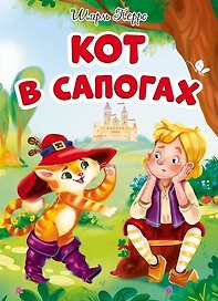 ЦК. КОТ В САПОГАХ (новая)