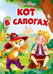 ЦК. КОТ В САПОГАХ (новая)