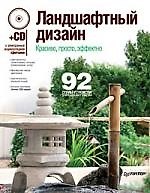 Ландшафтный дизайн. Красиво, просто, эффектно (+CD с электронной энциклопедией «Цветники»)