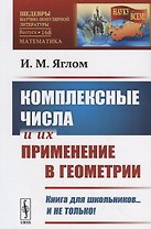 Комплексные числа и их применение в геометрии / № 168. Изд.стереотип.