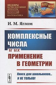 Комплексные числа и их применение в геометрии / № 168. Изд.стереотип.