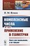 Комплексные числа и их применение в геометрии / № 168. Изд.стереотип. - 0