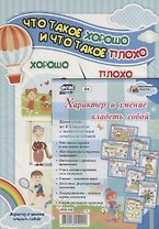 Характер и умение владеть собой (комплект из 8 плакатов с методическим сопровождением)