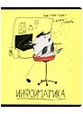 Тетрадь предметная «Любознательные коты. Информатика» 48 листов в клетку, со справочными материалами - Феникс+