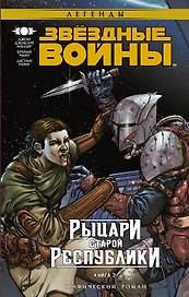 Звёздные Войны. Рыцари Старой Республики. Книга 2