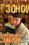 Забудь меня, забудь (ОЗ)