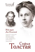 Мой муж Лев Толстой