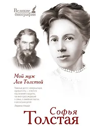 Мой муж Лев Толстой
