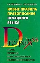 Новые правила правописания немецкого языка: Справочное пособие