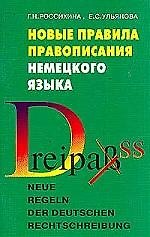 Новые правила правописания немецкого языка: Справочное пособие