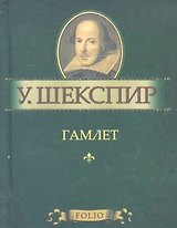 Гамлет