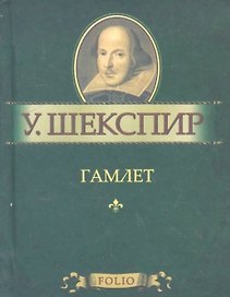 Гамлет