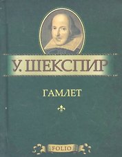 Гамлет