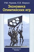 Экономика Олимпийских игр - 0