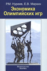 Экономика Олимпийских игр