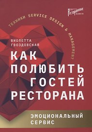Как полюбить гостей ресторана. Эмоциональный сервис