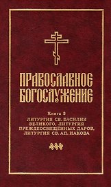 Православное богослужение: Книга 3: Литургия св. Василия Великого, Литургия преждеосвященных даров, Литургия св. ап. Иакова
