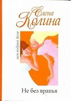 Не без вранья: [роман]