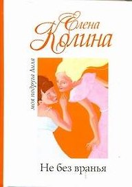 Не без вранья: [роман]