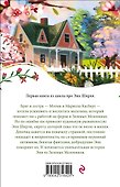 Энн из Зеленых Мезонинов - 1