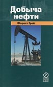 Добыча нефти - 0