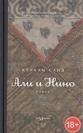 Али и Нино