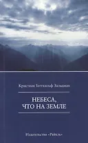 Небеса, что на Земле