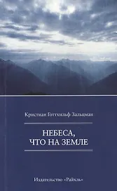 Небеса, что на Земле