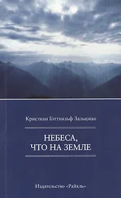 Небеса, что на Земле