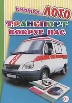 Книжка-лото. Транспорт вокруг нас