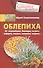 Облепиха от атеросклероза, бесплодия, гастрита, инфаркта, инсульта, онкологии, псориаза… - 0