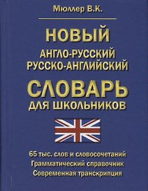Новый англо-русский русско-английский словарь для школьников
