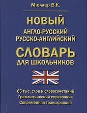 Новый англо-русский русско-английский словарь для школьников