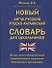 Новый англо-русский русско-английский словарь для школьников - 0