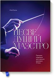 Несведущий маэстро. Принципы управления шести великих дирижеров двадцатого века