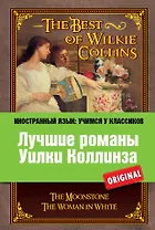 Лучшие романы Уилки Коллинза = The Best of Wilkie Collins
