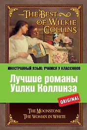 Лучшие романы Уилки Коллинза = The Best of Wilkie Collins