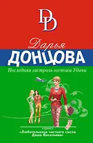 Последняя гастроль госпожи Удачи