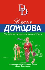 Последняя гастроль госпожи Удачи